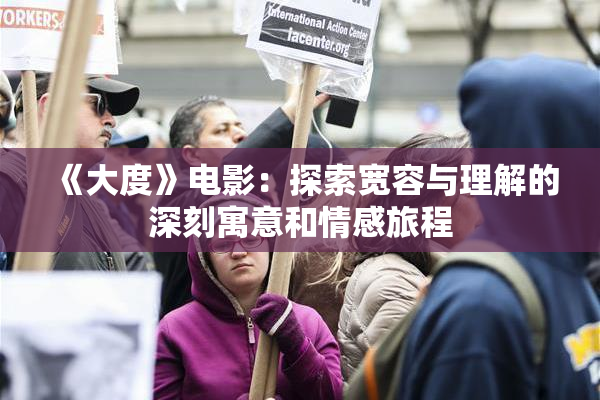《大度》电影：探索宽容与理解的深刻寓意和情感旅程