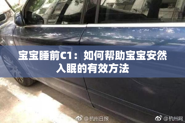宝宝睡前C1：如何帮助宝宝安然入眠的有效方法