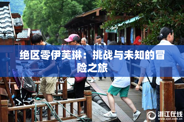 绝区零伊芙琳：挑战与未知的冒险之旅