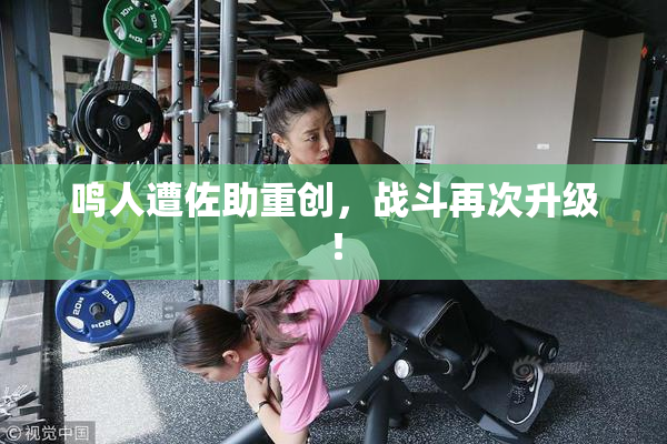 鸣人遭佐助重创，战斗再次升级！