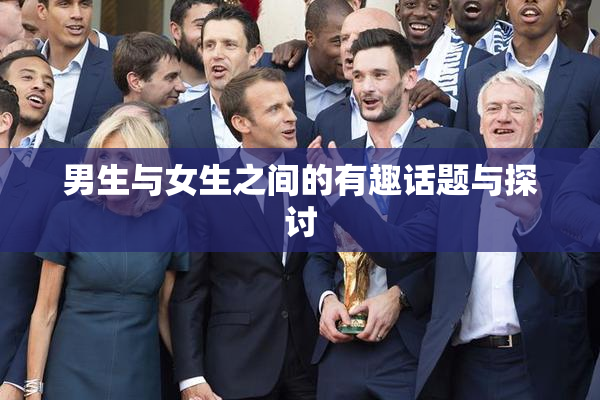 男生与女生之间的有趣话题与探讨