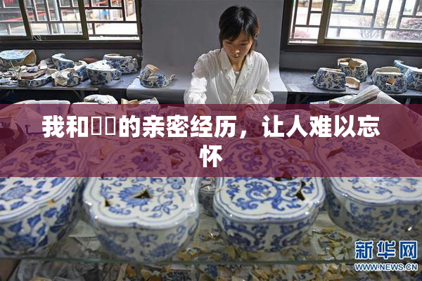 我和妺妺的亲密经历，让人难以忘怀