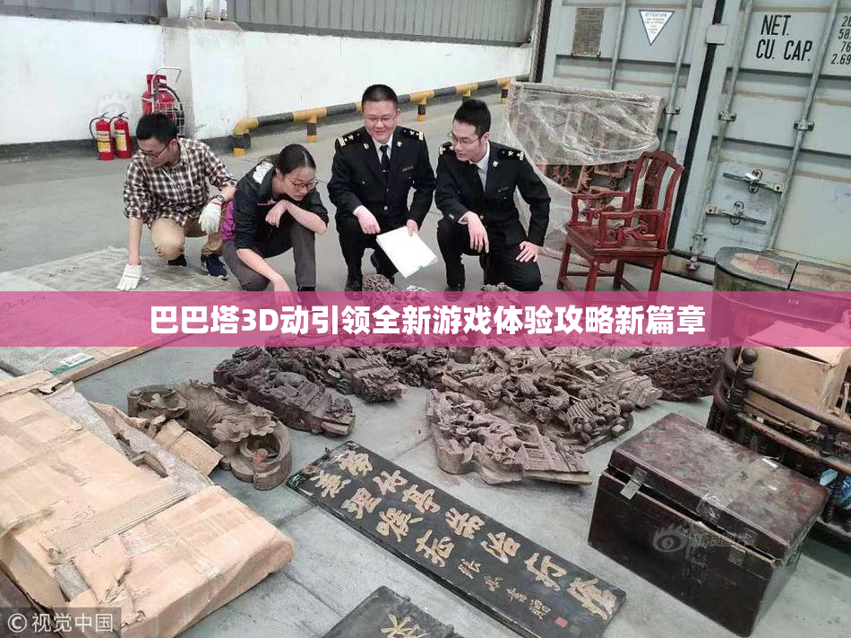 巴巴塔3D动引领全新游戏体验攻略新篇章