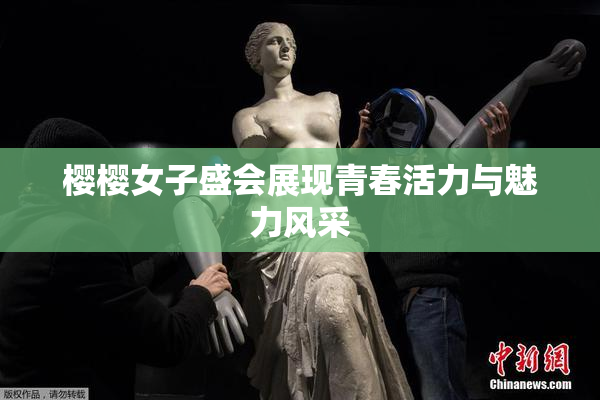 樱樱女子盛会展现青春活力与魅力风采
