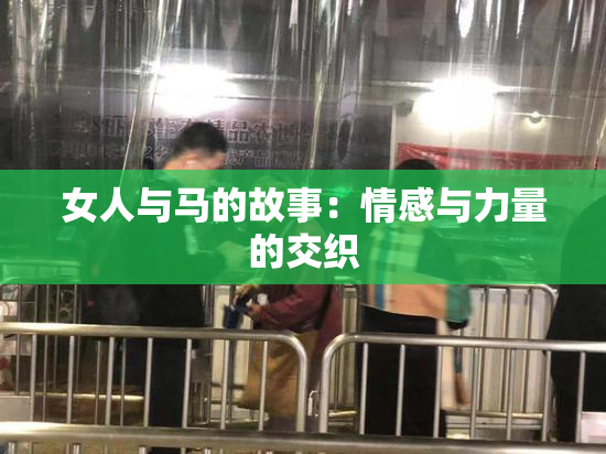 女人与马的故事：情感与力量的交织