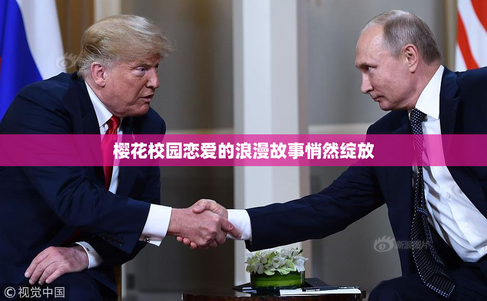 樱花校园恋爱的浪漫故事悄然绽放