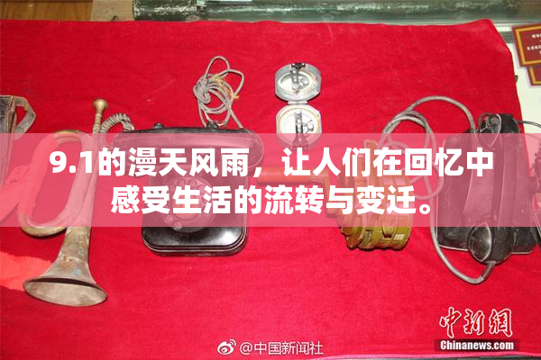 9.1的漫天风雨，让人们在回忆中感受生活的流转与变迁。