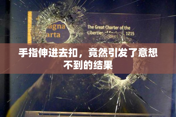手指伸进去扣，竟然引发了意想不到的结果