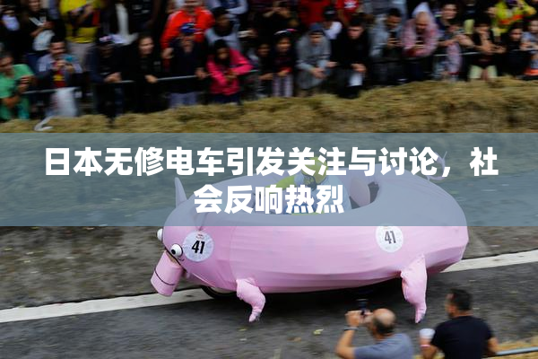 日本无修电车引发关注与讨论，社会反响热烈