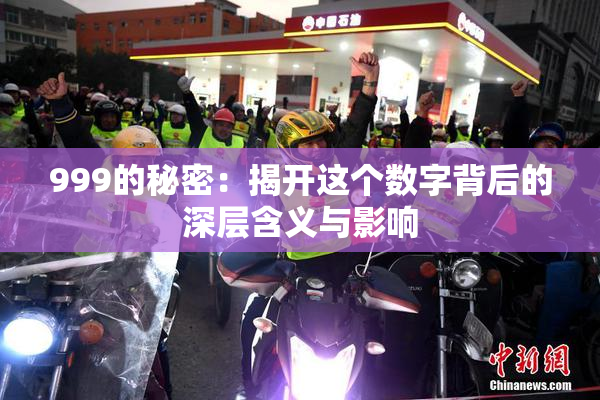 999的秘密：揭开这个数字背后的深层含义与影响