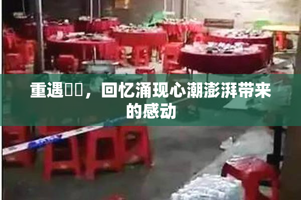 重遇妺妺，回忆涌现心潮澎湃带来的感动