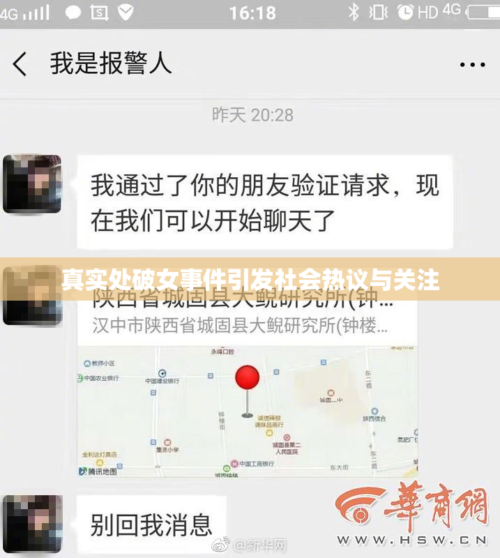真实处破女事件引发社会热议与关注