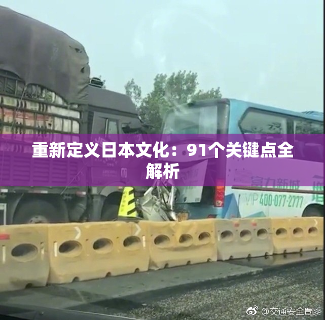 重新定义日本文化：91个关键点全解析