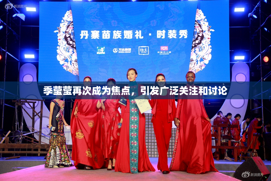 季莹莹再次成为焦点，引发广泛关注和讨论