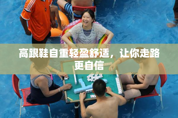 高跟鞋自重轻盈舒适，让你走路更自信