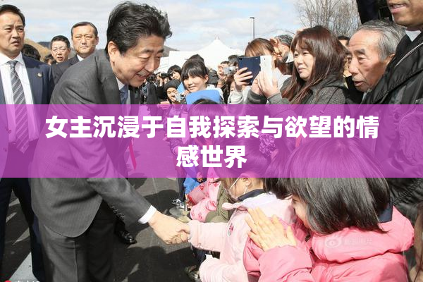 女主沉浸于自我探索与欲望的情感世界