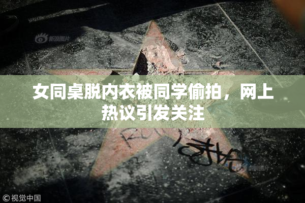 女同桌脱内衣被同学偷拍，网上热议引发关注