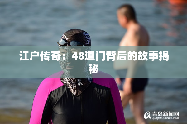 江户传奇：48道门背后的故事揭秘