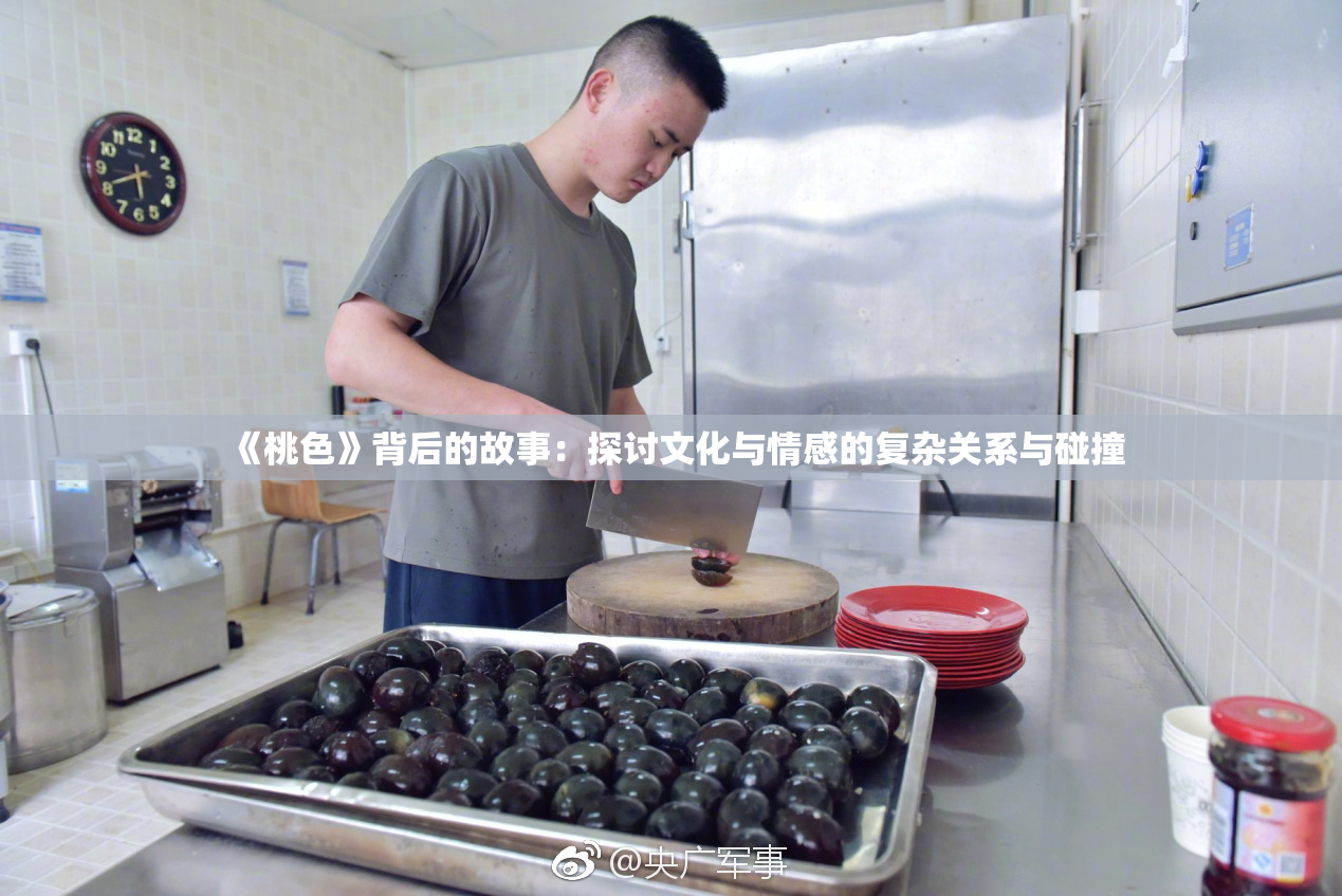 《桃色》背后的故事：探讨文化与情感的复杂关系与碰撞