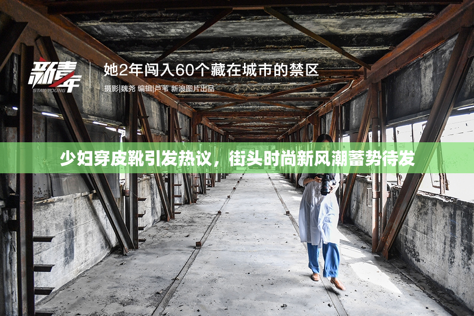 少妇穿皮靴引发热议，街头时尚新风潮蓄势待发