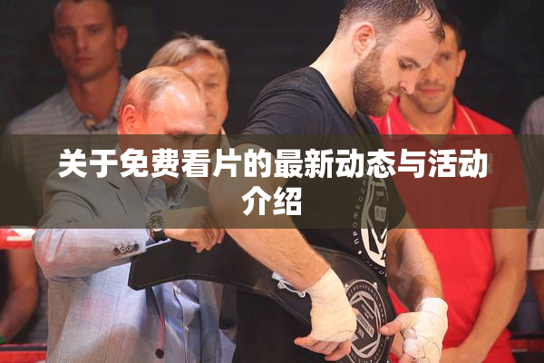关于免费看片的最新动态与活动介绍