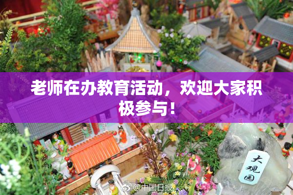 老师在办教育活动，欢迎大家积极参与！