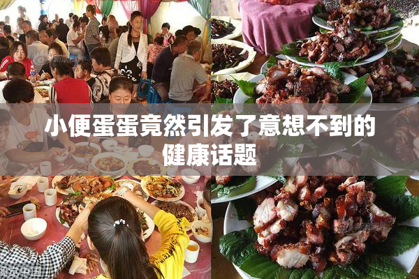 小便蛋蛋竟然引发了意想不到的健康话题