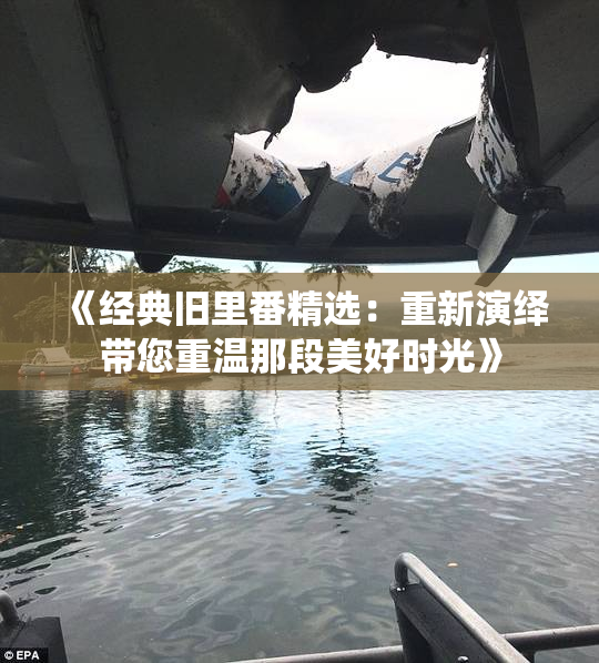 《经典旧里番精选：重新演绎带您重温那段美好时光》