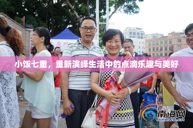小饭七重，重新演绎生活中的点滴乐趣与美好