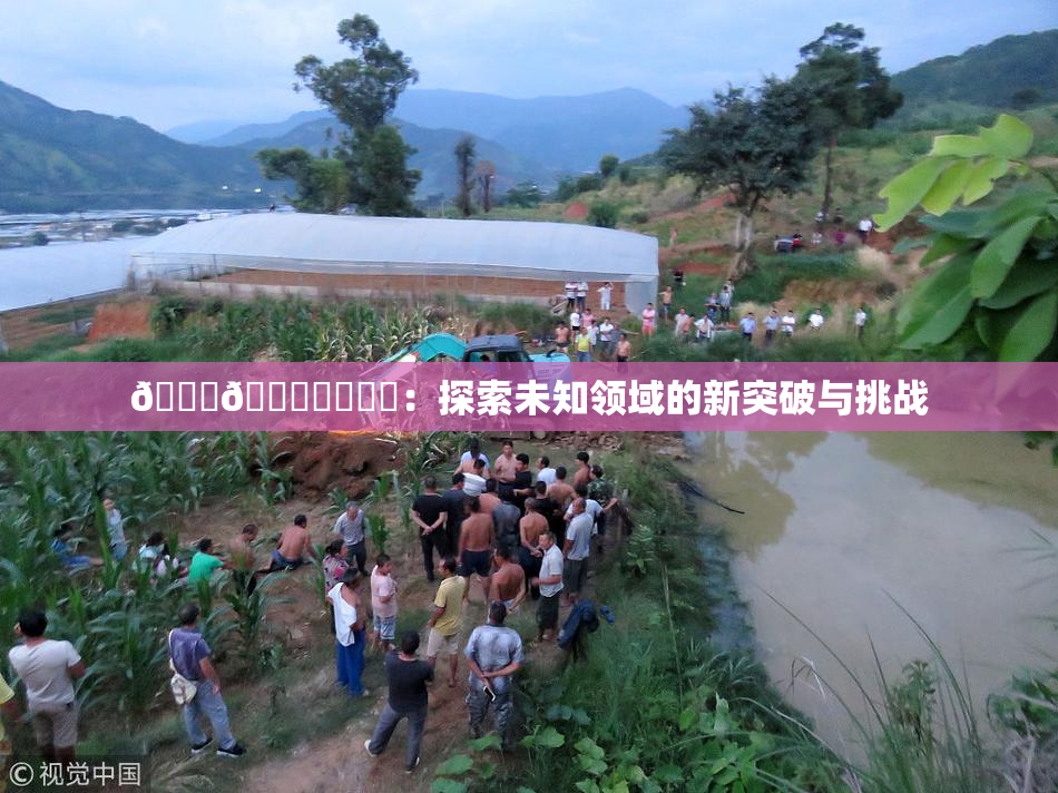 🍆🍑❌‌❌‌：探索未知领域的新突破与挑战