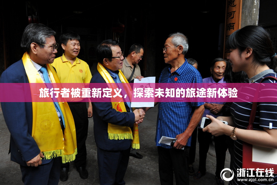 旅行者被重新定义，探索未知的旅途新体验