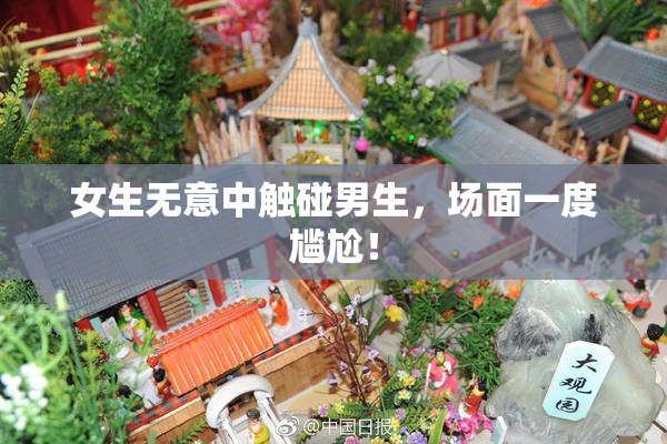 女生无意中触碰男生，场面一度尴尬！
