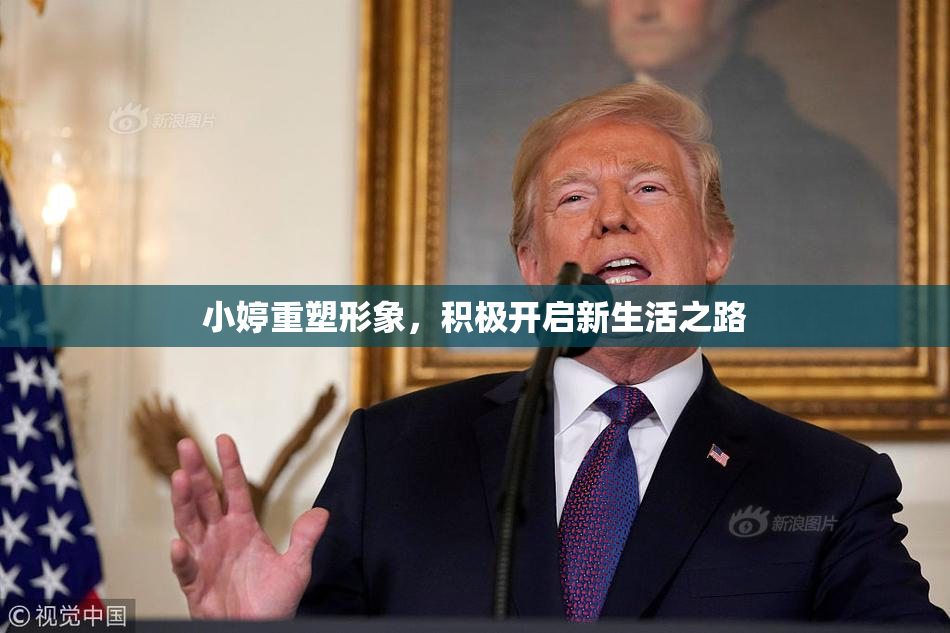 小婷重塑形象，积极开启新生活之路