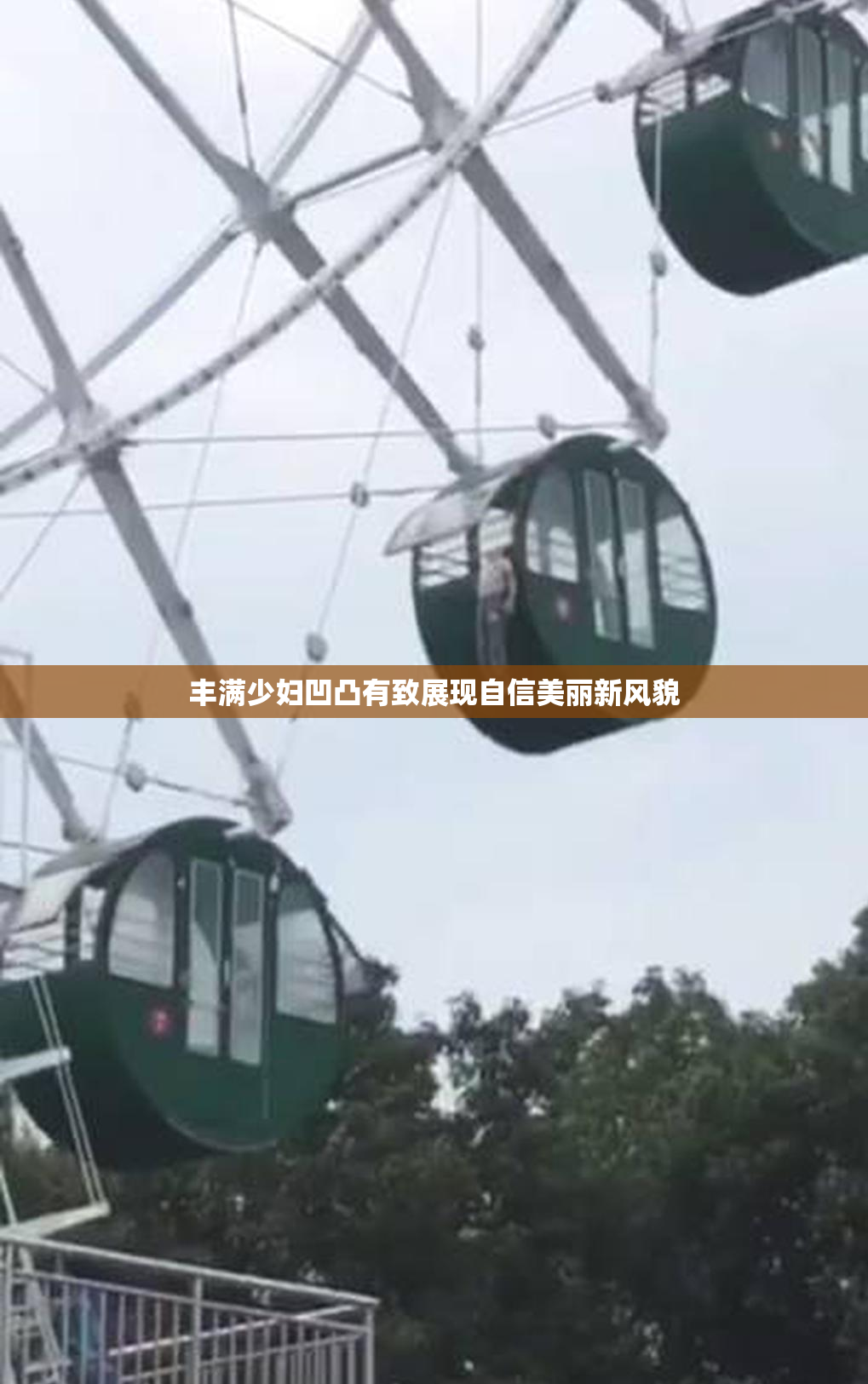 丰满少妇凹凸有致展现自信美丽新风貌