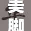 美脚的诱惑，舐舐轻柔重返欢愉时光