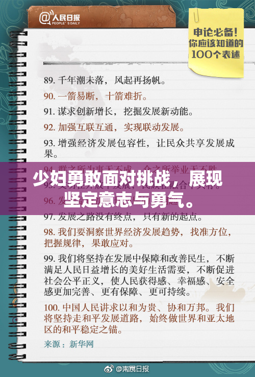 少妇勇敢面对挑战，展现坚定意志与勇气。