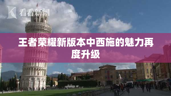 王者荣耀新版本中西施的魅力再度升级