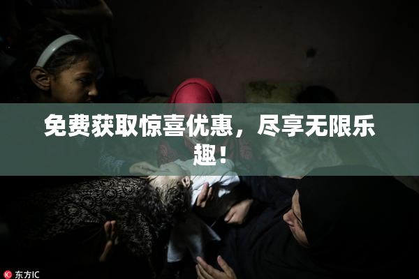 免费获取惊喜优惠，尽享无限乐趣！