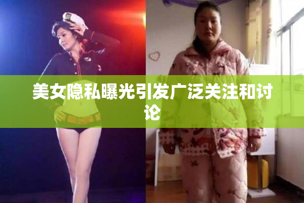 美女隐私曝光引发广泛关注和讨论