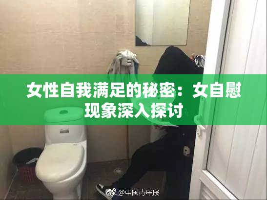 女性自我满足的秘密：女自慰现象深入探讨