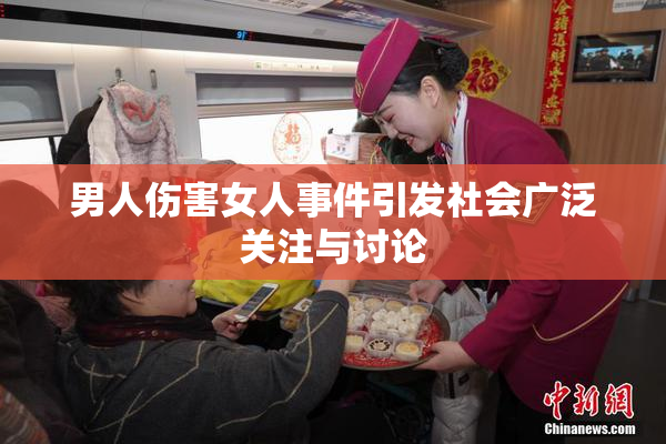 男人伤害女人事件引发社会广泛关注与讨论