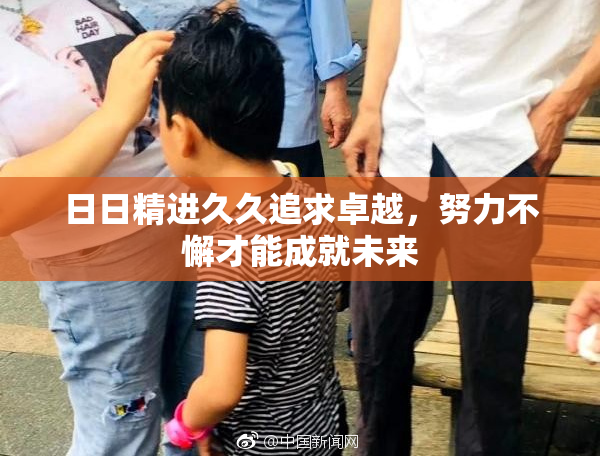 日日精进久久追求卓越，努力不懈才能成就未来