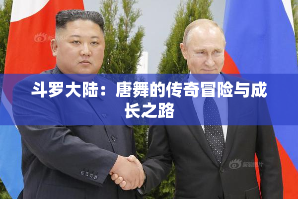 斗罗大陆：唐舞的传奇冒险与成长之路