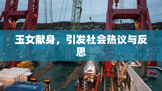玉女献身，引发社会热议与反思