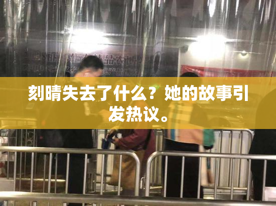 刻晴失去了什么？她的故事引发热议。