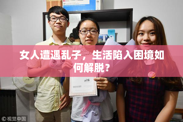 女人遭遇乱子，生活陷入困境如何解脱？