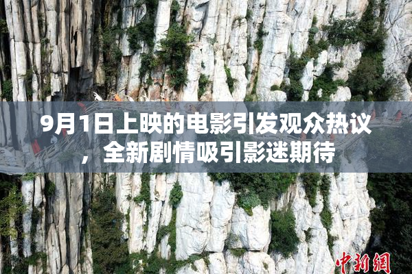 9月1日上映的电影引发观众热议，全新剧情吸引影迷期待