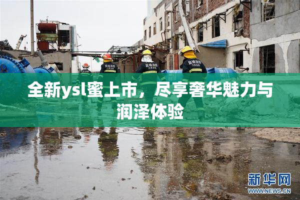 全新ysl蜜上市，尽享奢华魅力与润泽体验