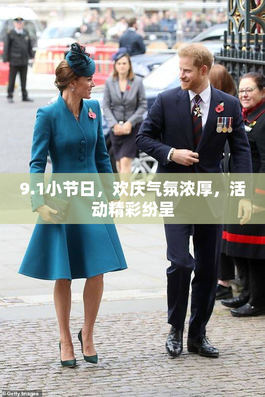 9.1小节日，欢庆气氛浓厚，活动精彩纷呈