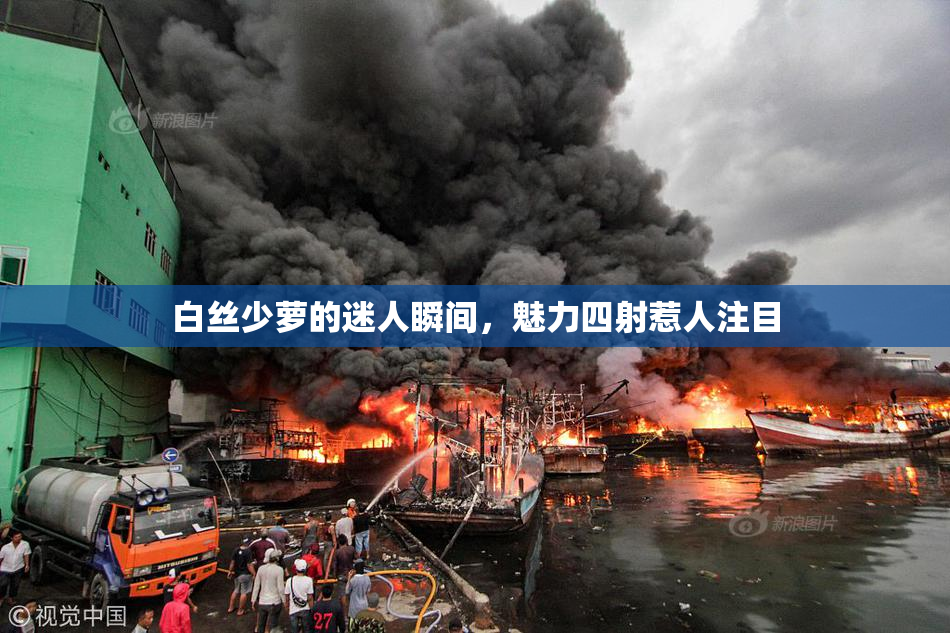 白丝少萝的迷人瞬间，魅力四射惹人注目